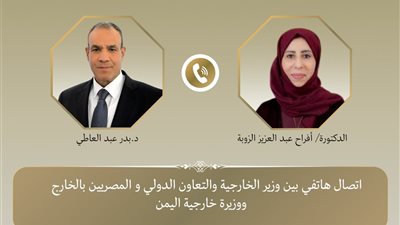 بدر عبد العاطي ونظيرته اليمنية يبحثان تطورات المنطقة ويدينان الاعتداءات على السعودية