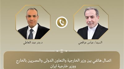 بدر عبد العاطي يبحث مع نظيره الإيراني خفض التصعيد الإقليمي ويؤكد رفض الاعتداءات على السعودية