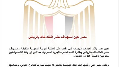 مصر تدين الهجمات على السعودية وتؤكد تضامنها الكامل مع المملكة