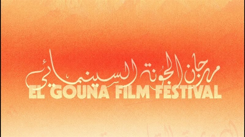مهرجان الجونة السينمائي 