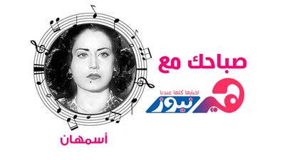 صباحك مع هير نيوز: أسمهان تبدع في «أهوى» (فيديو)