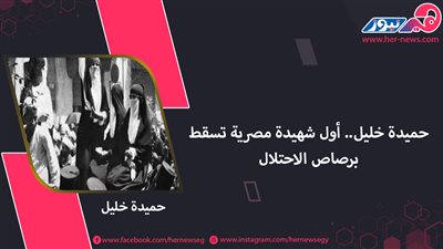 حميدة خليل.. أول شهيدة مصرية تسقط برصاص الاحتلال