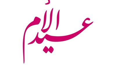 عيد الأم 2021.. استمعي إلى أشهر 5 أغنيات للاحتفال بالأمهات 