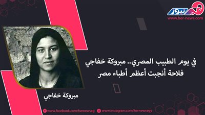 في يوم الطبيب المصري.. مبروكة خفاجي فلاحة أنجبت أعظم أطباء مصر