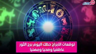 «دلعي نفسك» حسب برجك.. للمرأة الثور: «ريحي عضلاتك العنيدة»