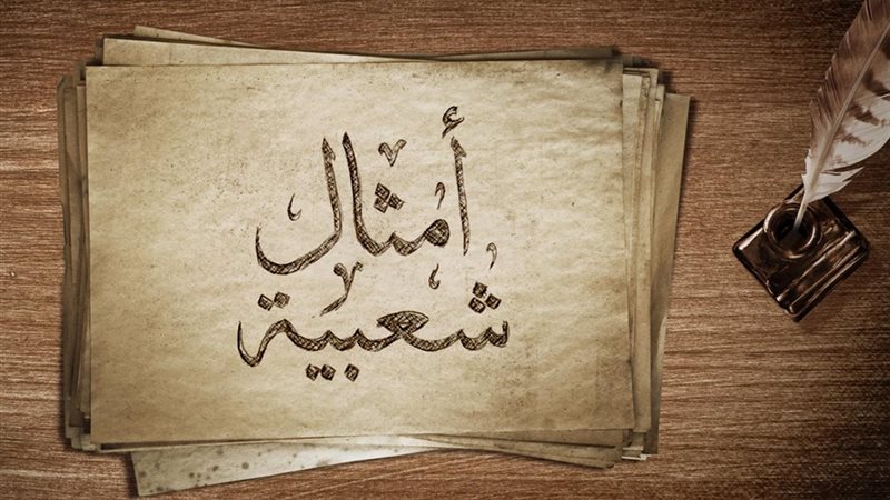 الأمثال الشعبية