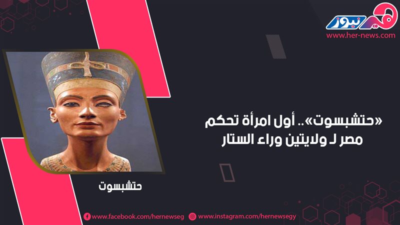 حتشبسوت