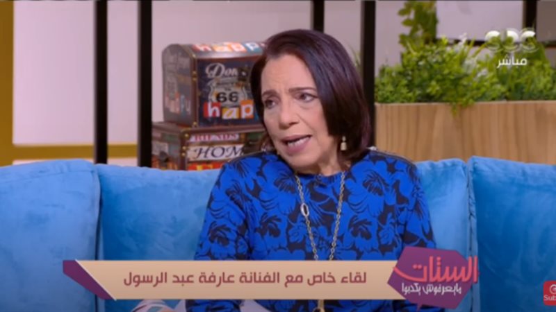الفنانة عارفة عبد