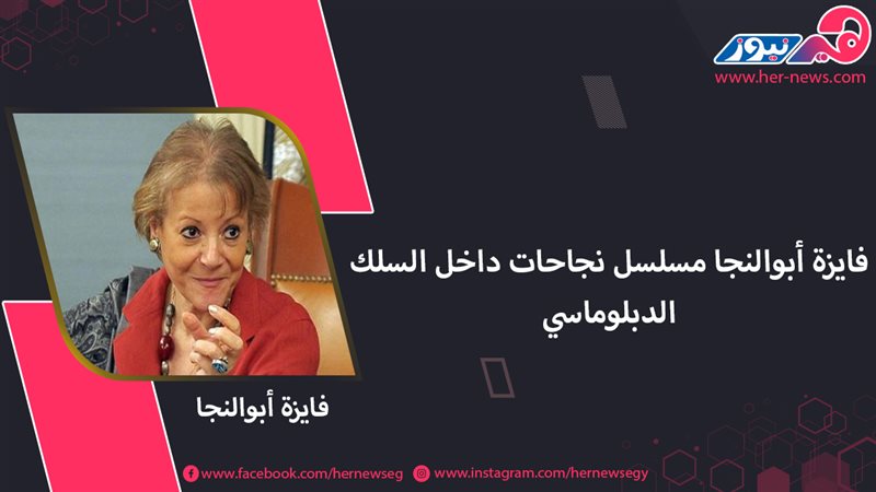 فايزة أبوالنجا