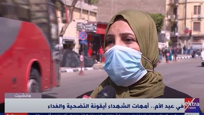 عيد الأم| شباب لأمهات الشهداء: «يا بخت ولادك.. ويا ريتنا نحصلهم».. فيديو