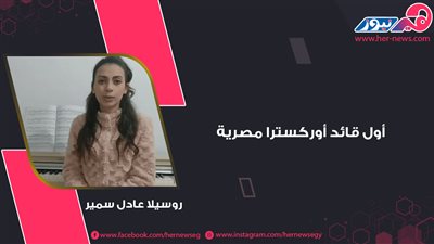 روسيلا عادل سمير.. أول قائد أوركسترا مصرية