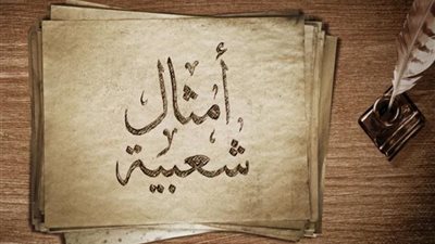 أصل المثل الشعبى 