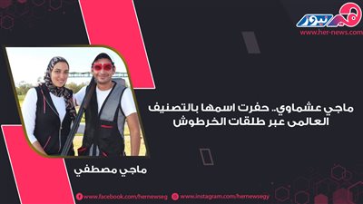 ماجي عشماوي.. حفرت اسمها بالتصنيف العالمى عبر طلقات الخرطوش 