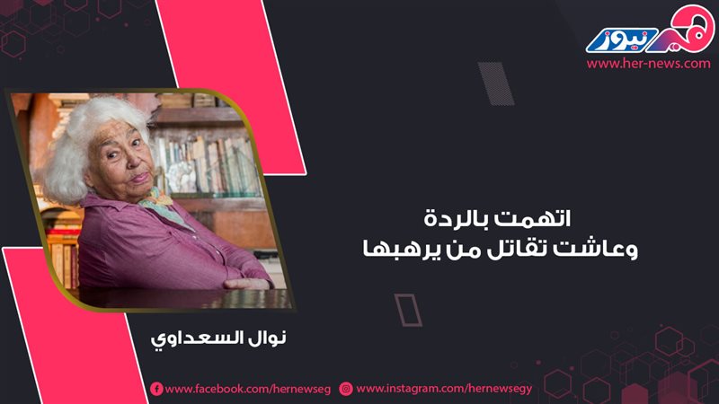 نوال السعداوي
