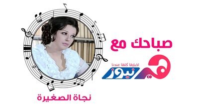 صباحك مع هير نيوز: استمتعي بـ«القريب منك» من إبداعات نجاة الصغيرة.. فيديو