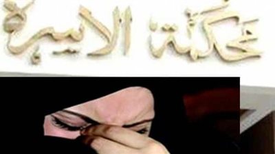 عادات وتقاليد العيلة صعبة.. سحر أمام محكمة الأسرة: أخاف ألا أقيم حدود الله