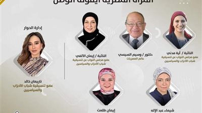 «المرأة المصرية أيقونة الوطن».. صالون تنظمه تنسيقية شباب الأحزاب والسياسيين