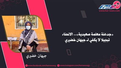 «جدعنة معلمة صعيدية».. الانحناء تبجيلا لا يكفي لـ جيهان خضيري