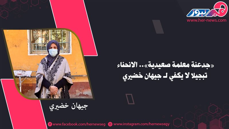 جيهان خضيري