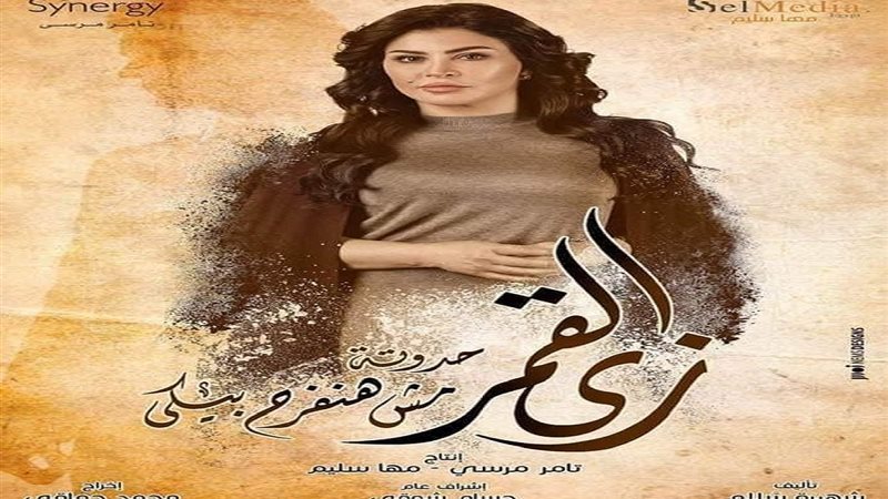 مسلسل زي القمر
