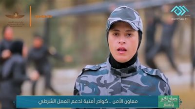 معاون الأمن.. كوادر أمنية نسائية جديدة لدعم العمل الشرطي.. تعرفي على شروط الالتحاق