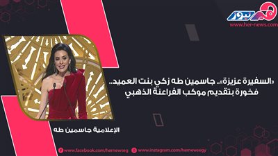 «السفيرة عزيزة».. جاسمين طه زكي بنت العميد.. فخورة بتقديم موكب الفراعنة الذهبي