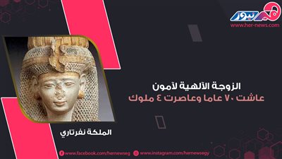 موكب المومياوات الملكية| نفرتاري.. الزوجة الآلهية لآمون عاشت 70 عاما وعاصرت 4 ملوك