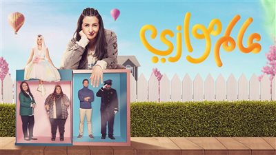 مسلسلات رمضان 2021| دنيا سمير غانم تواصل الكوميديا بـ«موسم موازي»