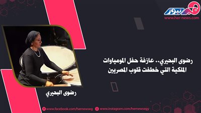 رضوى البحيري.. عازفة حفل المومياوات الملكية التي خطفت قلوب المصريين
