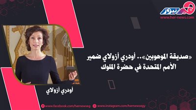 «صديقة الموهوبين».. أودري أزولاي ضمير الأمم المتحدة في حضرة الملوك