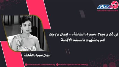 في ذكرى ميلاد «سمراء الشاشة».. إيمان تزوجت أمير واشتُهرت بالسينما الألمانية