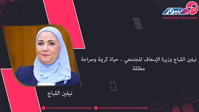 نيفين القباج  وزيرة الإسعاف المجتمعي .. حياة كريمة وصراحة مطلقة