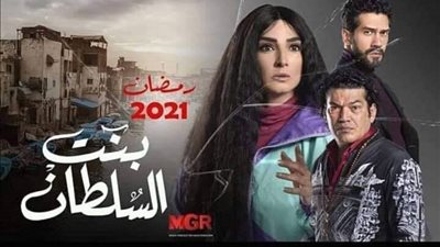 مسلسلات رمضان 2021| تعرفي على القناة الناقلة لـ «بنت السلطان»