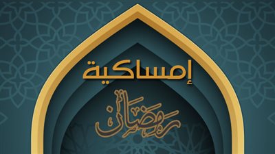 إمساكية رمضان لعام 2021.. و«الإفتاء» تقيم حفل 11 أبريل المقبل 