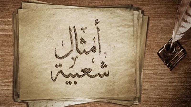 المثل الشعبي