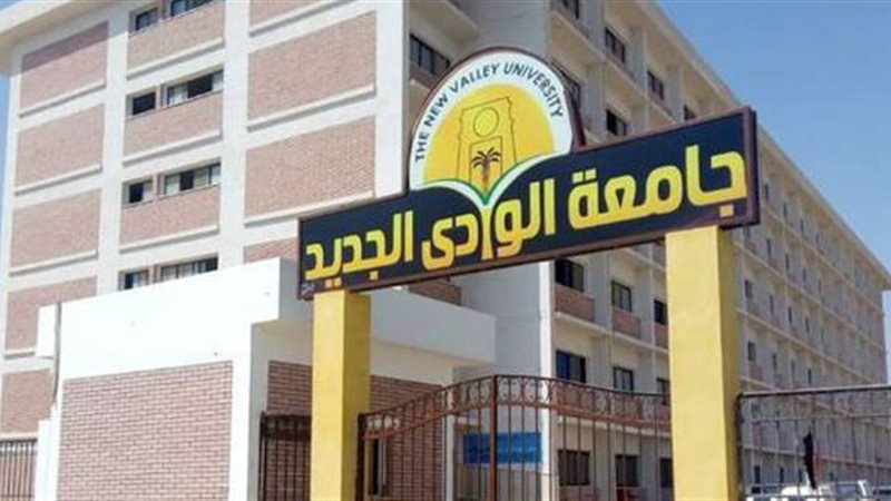 كليات جامعة الوادى