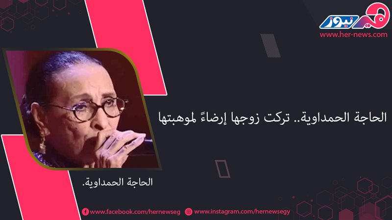 الحاجة الحمداوية..
