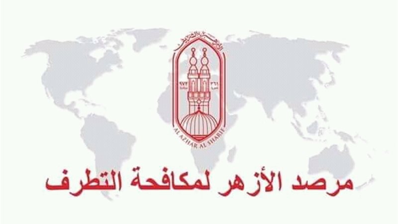 مرصد الأزهر لمكافحة