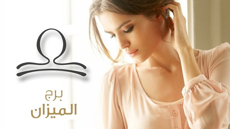 المرأة الميزان عملها
