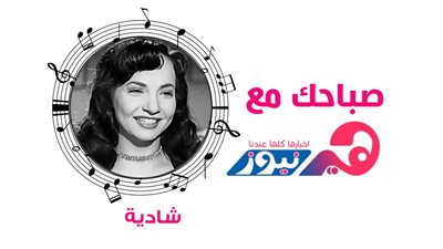 صباحك مع هير نيوز: استمتعى بـ« من الصبحية » لـ شادية (فيديو)