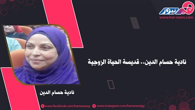 نادية حسام الدين.. قديسة الحياة الزوجية 