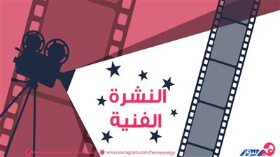 النشرة الفنية| خطوبة ابنة أصالة.. ونيللي تحتل التريند.. وغرق روجينا