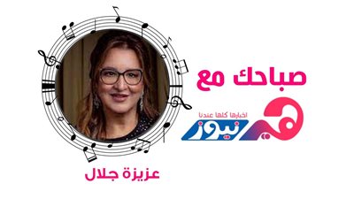 صباحك مع هير نيوز : استمتعى بصوت عزيزة جلال فى مستنياك (فيديو)