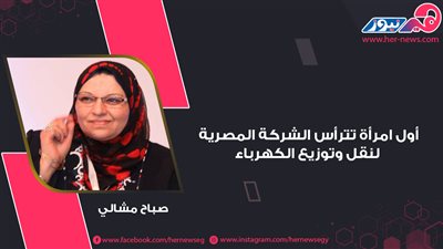 صباح مشالي أول امرأة تترأس الشركة المصرية لنقل وتوزيع الكهرباء