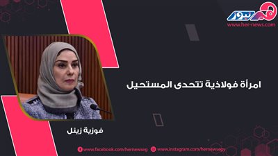 فوزية زينل.. امرأة فولاذية تتحدى المستحيل