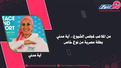 من الملاعب لمجلس النواب.. آية مدني بطلة مصرية من نوع خاص