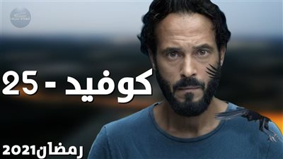 طرح الـ«برومو» الرسمي لـ مسلسل كوفيد-25 رمضان 2021.. فيديو