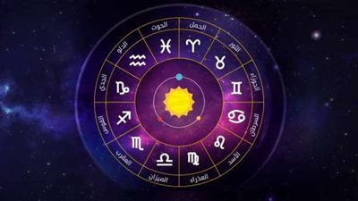 حظك اليوم لكل الأبراج.. الحمل: ثقي بنفسك.. والدلو: كوني حذرة