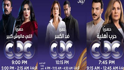 تعرفي على مواعيد عرض مسلسلات رمضان على قناة «cbc»
