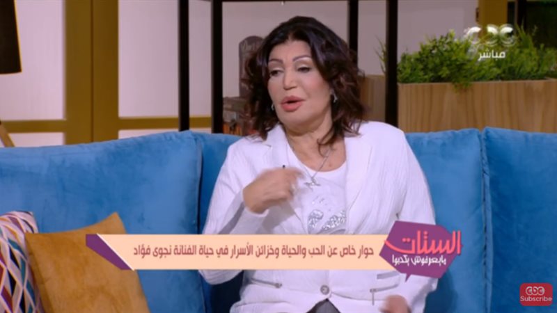 الفنانة نجوي فؤاد